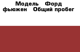  › Модель ­ Форд фьюжен › Общий пробег ­ 140 000 › Цена ­ 250 000 - Татарстан респ., Арский р-н Авто » Продажа легковых автомобилей   . Татарстан респ.